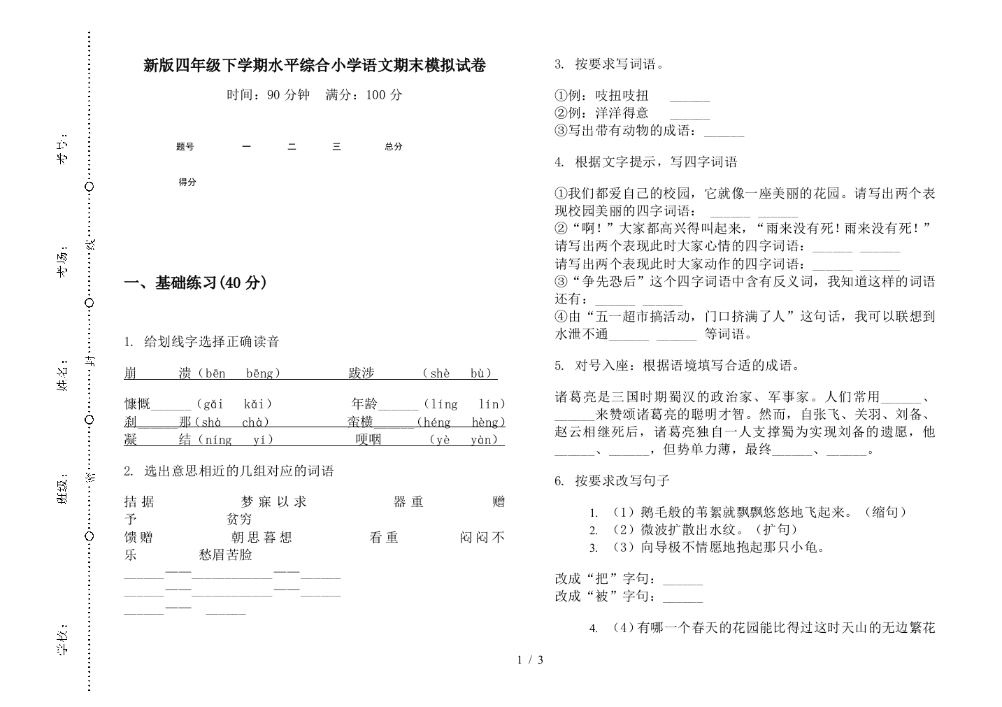 新版四年级下学期水平综合小学语文期末模拟试卷