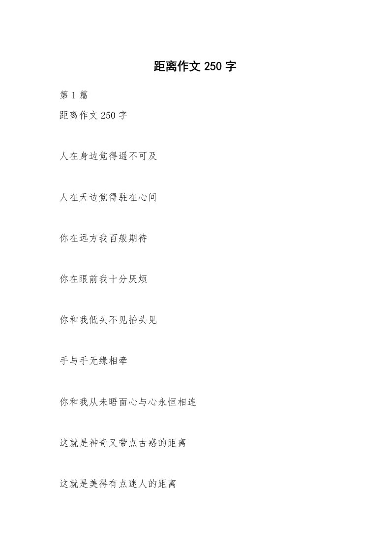 距离作文250字