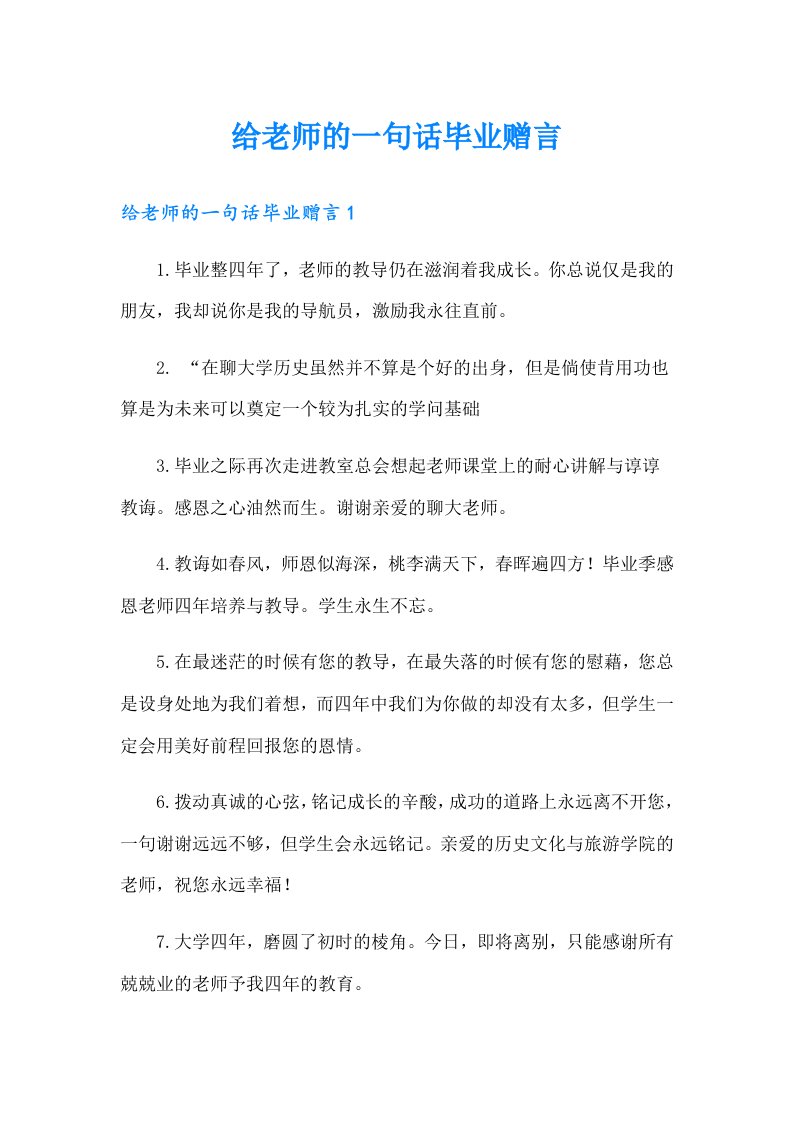 给老师的一句话毕业赠言