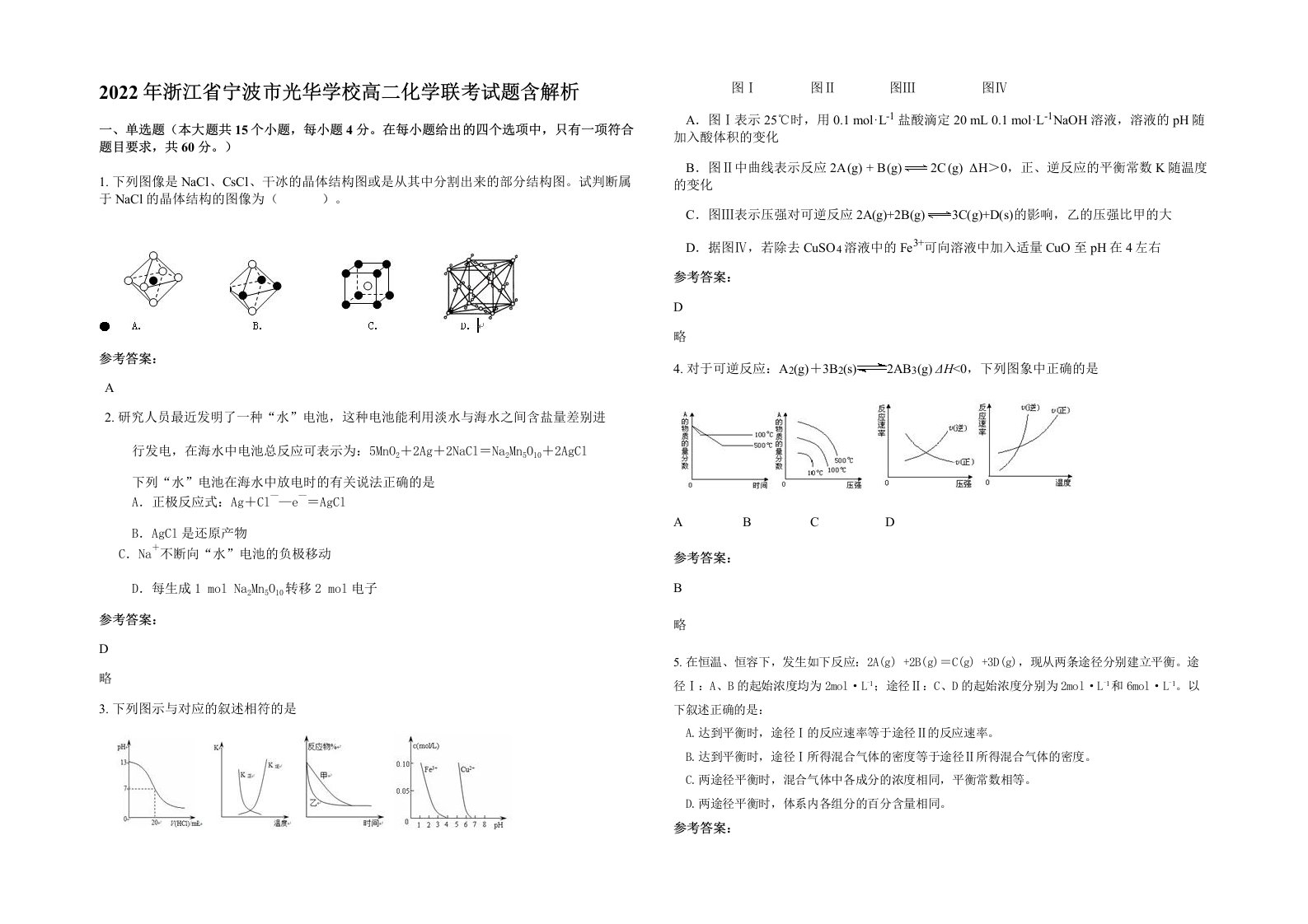 2022年浙江省宁波市光华学校高二化学联考试题含解析