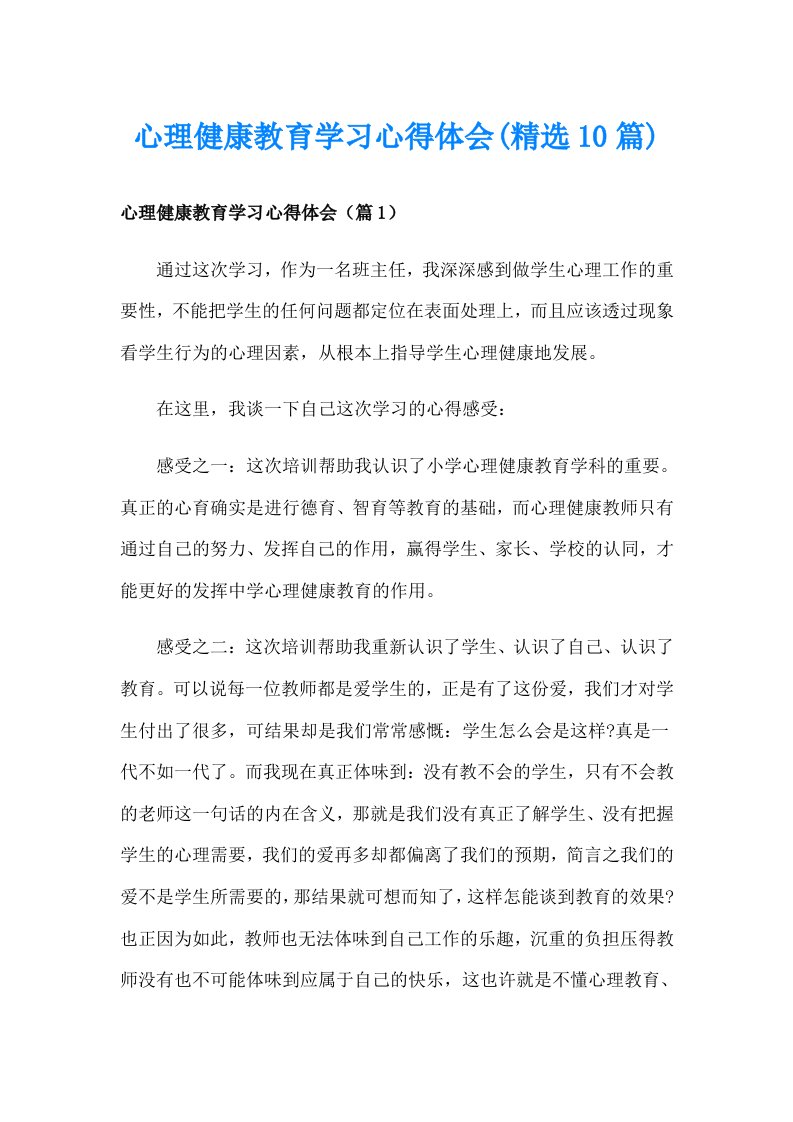 心理健康教育学习心得体会(精选10篇)