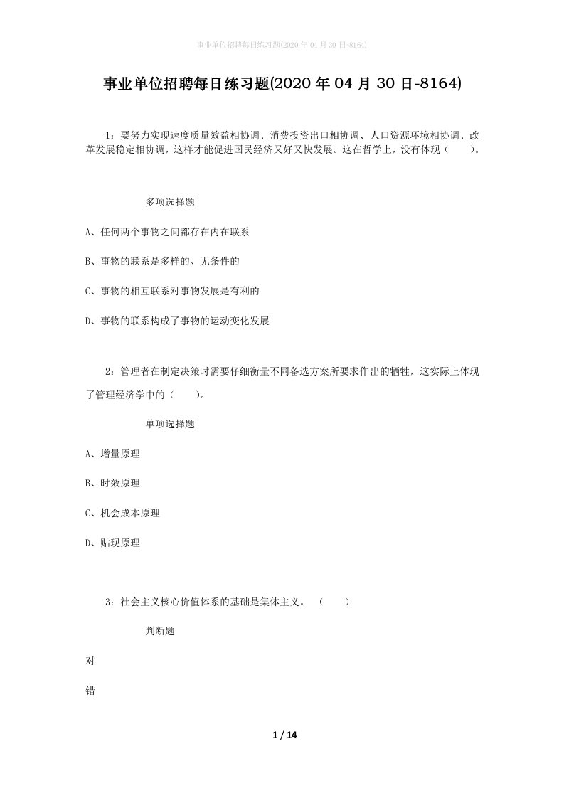 事业单位招聘每日练习题2020年04月30日-8164