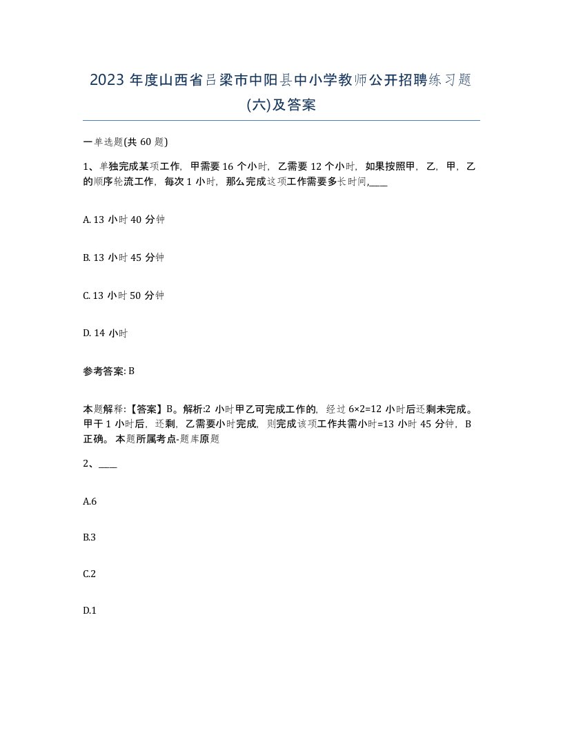 2023年度山西省吕梁市中阳县中小学教师公开招聘练习题六及答案