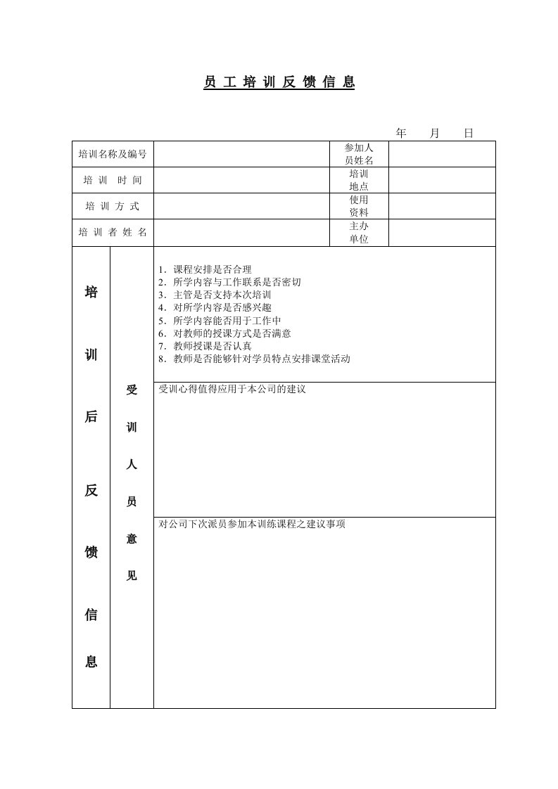 员工培训反馈信息