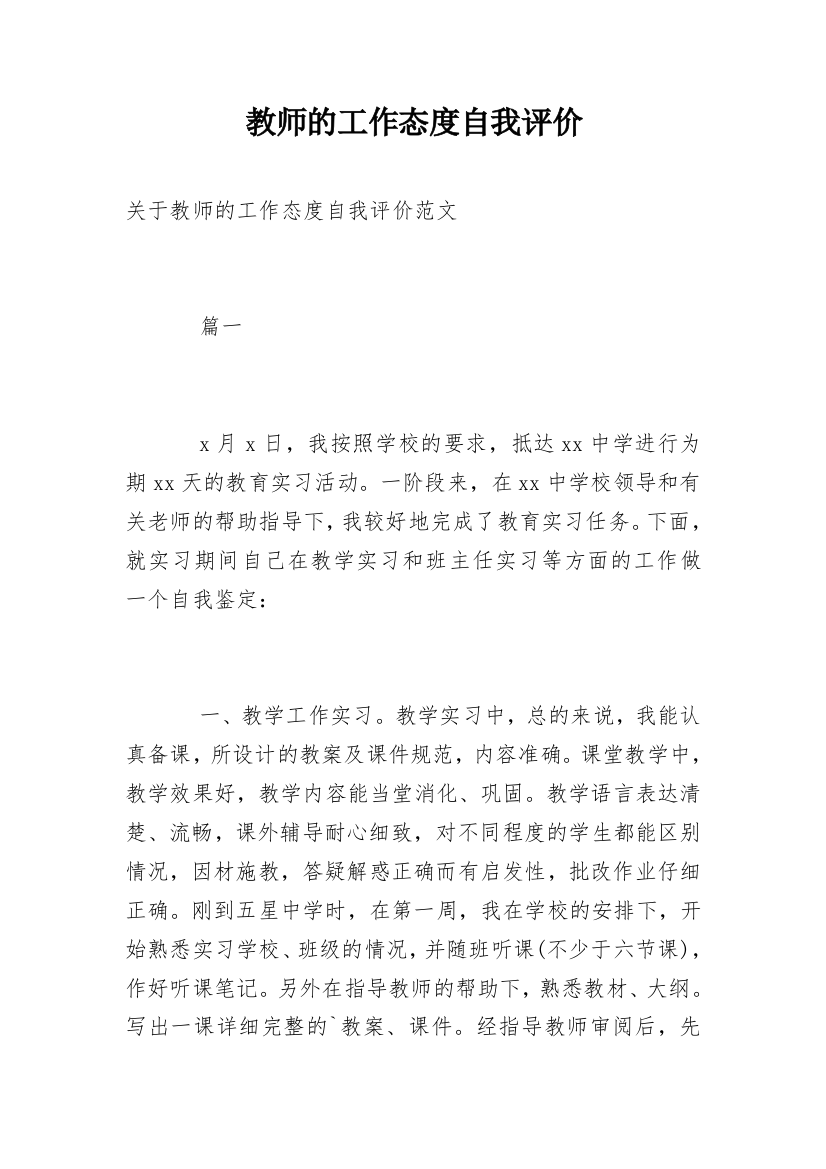 教师的工作态度自我评价