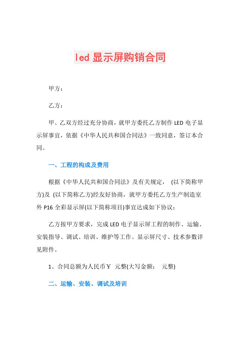 led显示屏购销合同