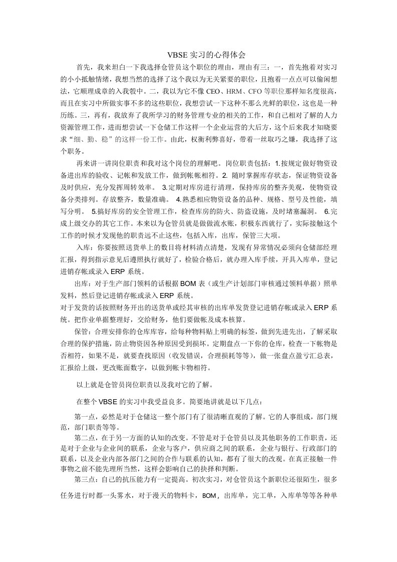 VBSE实习的心得体会