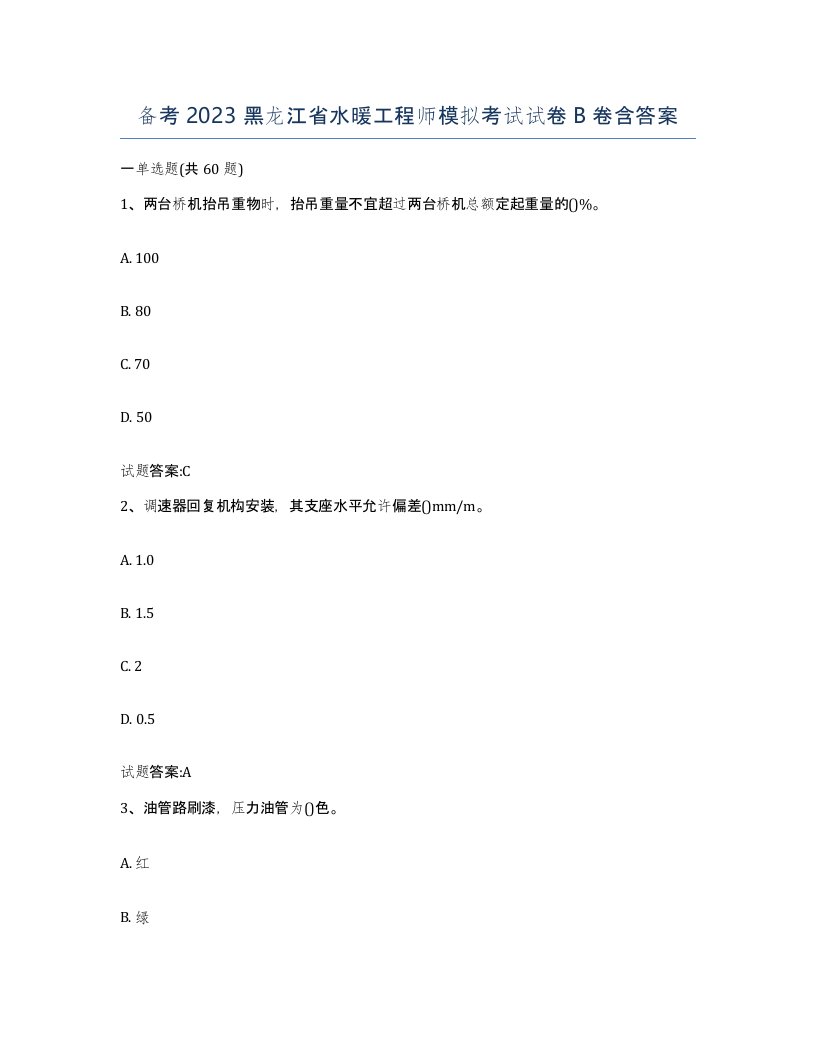 备考2023黑龙江省水暖工程师模拟考试试卷B卷含答案