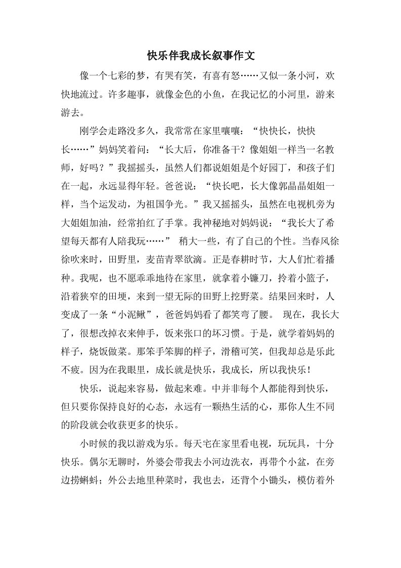 快乐伴我成长叙事作文