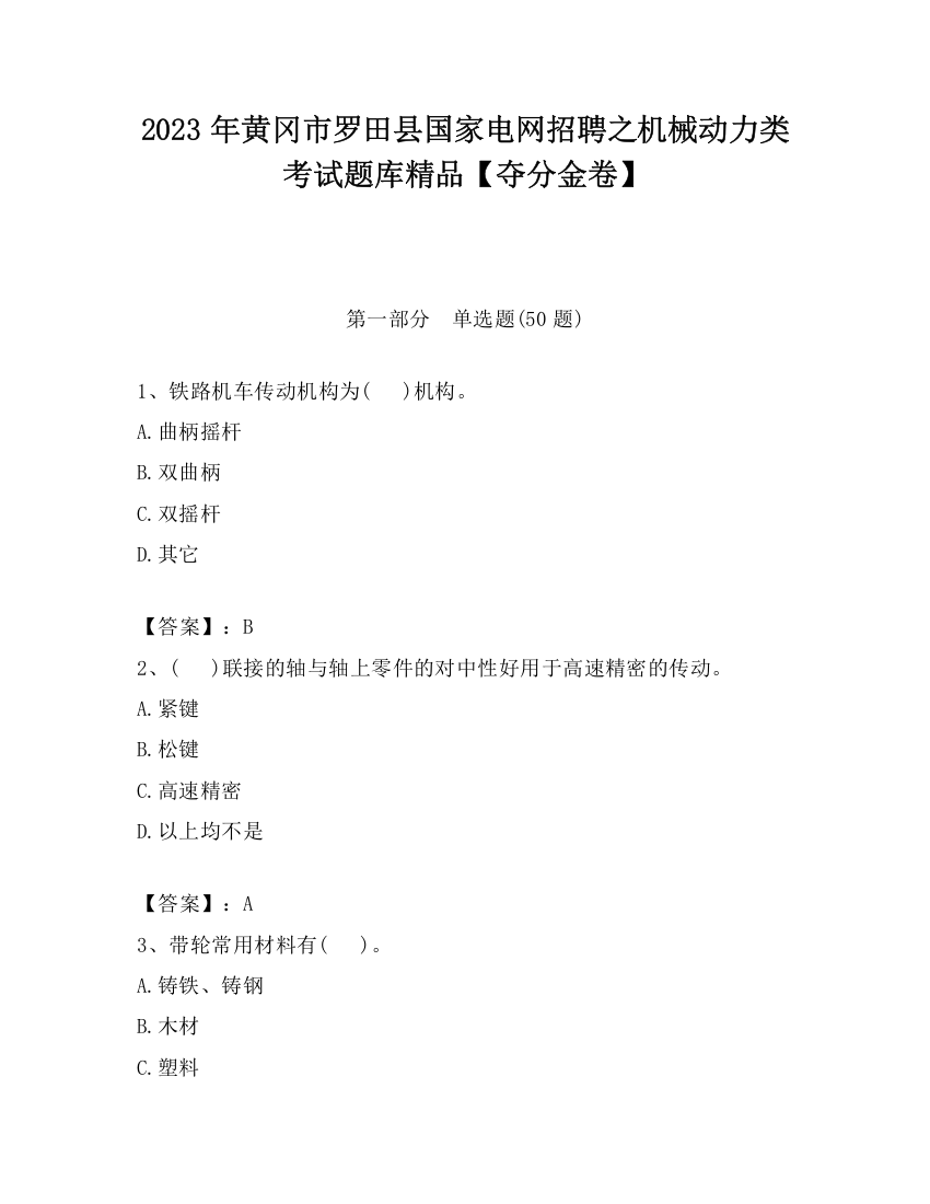 2023年黄冈市罗田县国家电网招聘之机械动力类考试题库精品【夺分金卷】