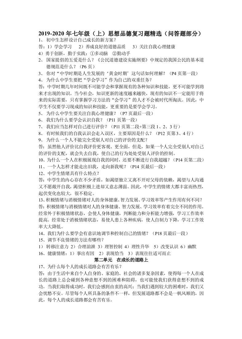 2019-2020年七年级上思想品德复习题精选问答题部分