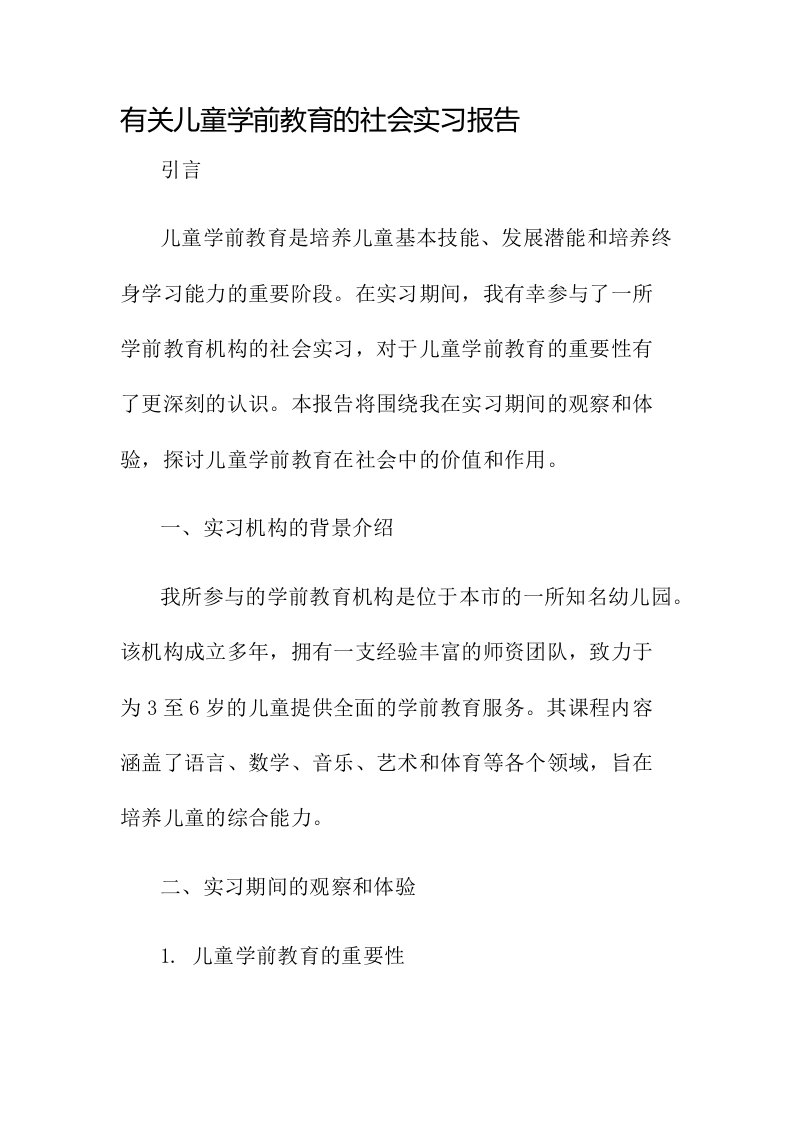 有关儿童学前教育的社会实习报告