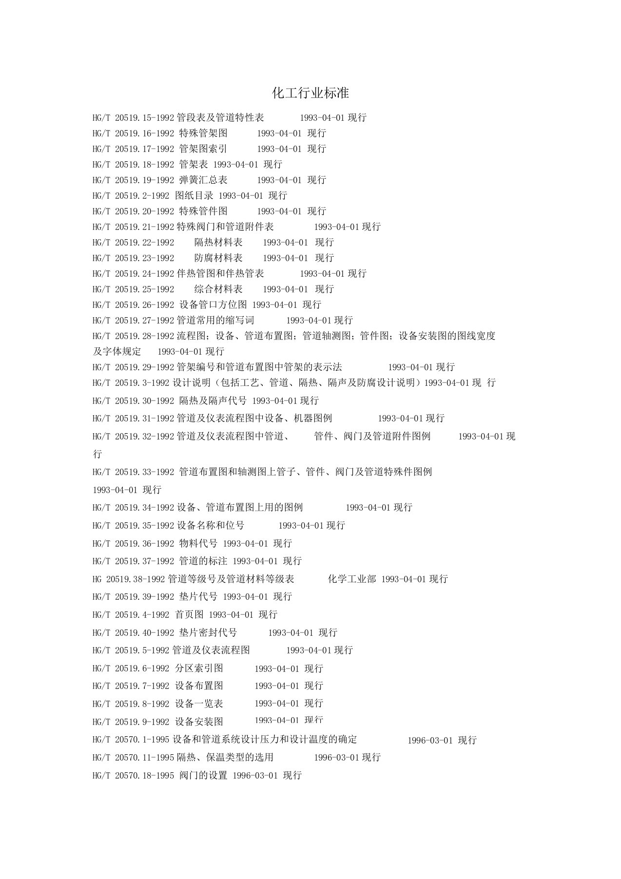 化工部及石油化工行业标准