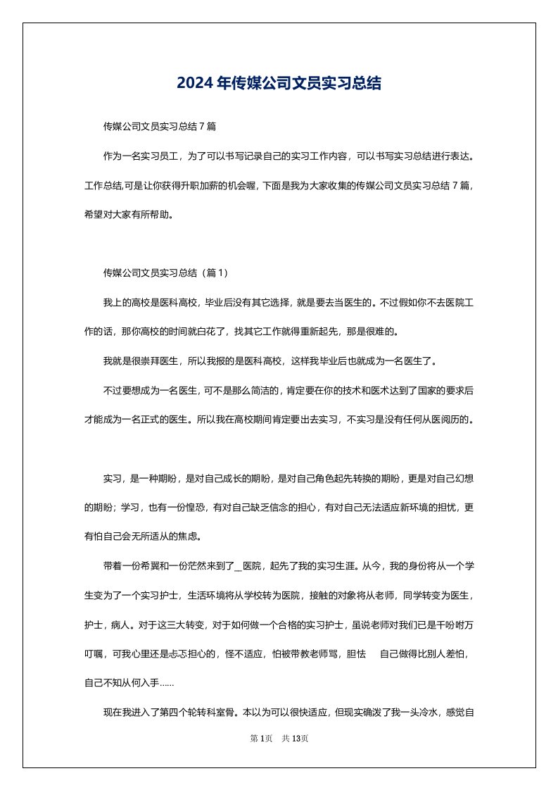 2024年传媒公司文员实习总结