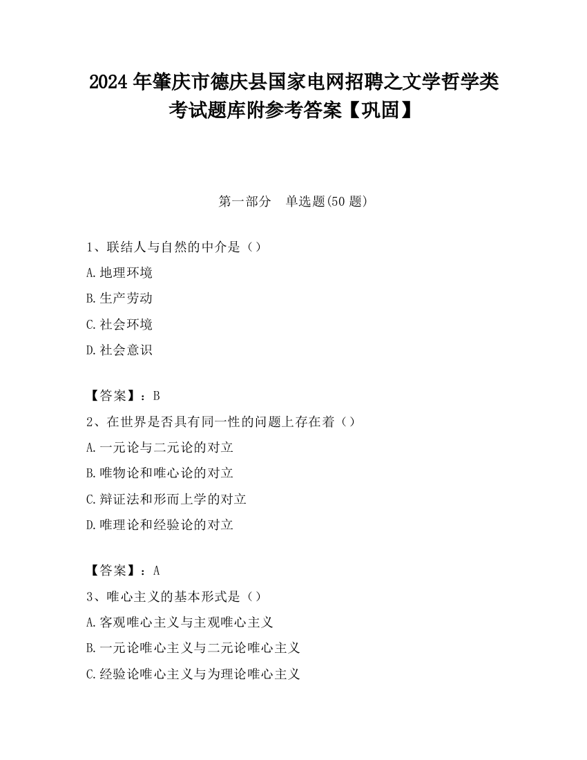 2024年肇庆市德庆县国家电网招聘之文学哲学类考试题库附参考答案【巩固】