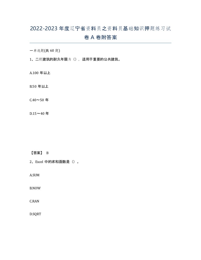 2022-2023年度辽宁省资料员之资料员基础知识押题练习试卷A卷附答案