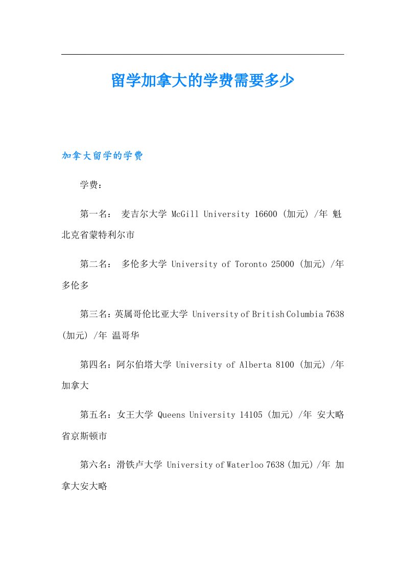 留学加拿大的学费需要多少