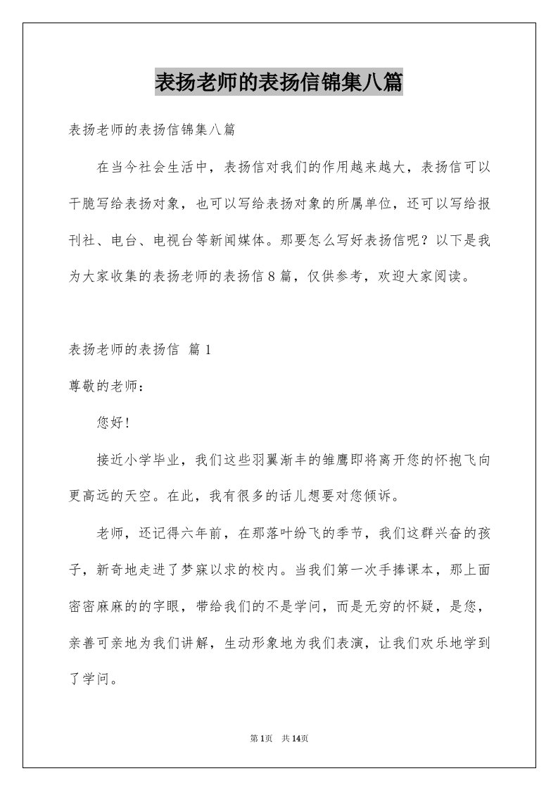 表扬老师的表扬信锦集八篇