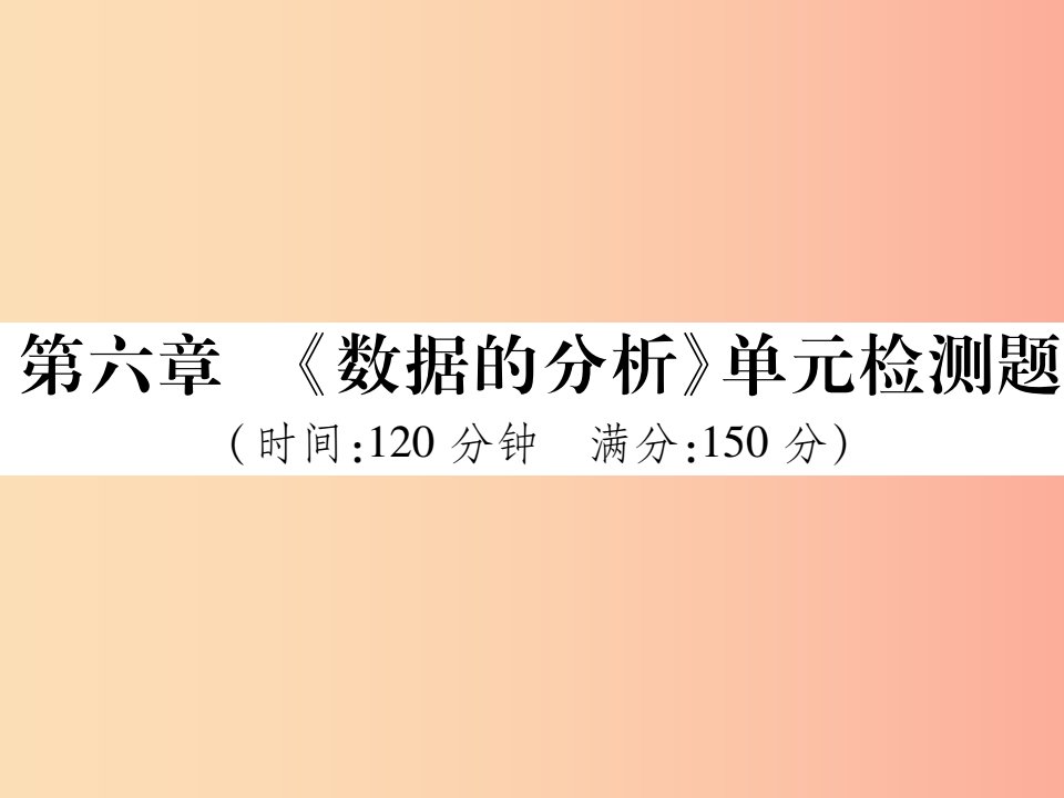 2019秋八年级数学上册第六章数据的分析单元检测题习题课件（新版）北师大版