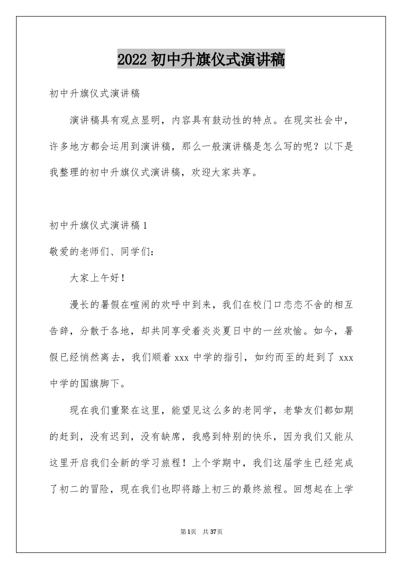 2022初中升旗仪式演讲稿