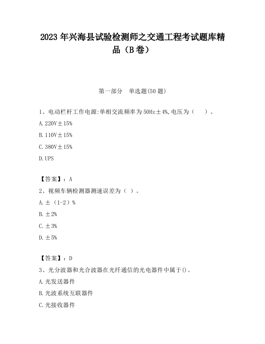 2023年兴海县试验检测师之交通工程考试题库精品（B卷）