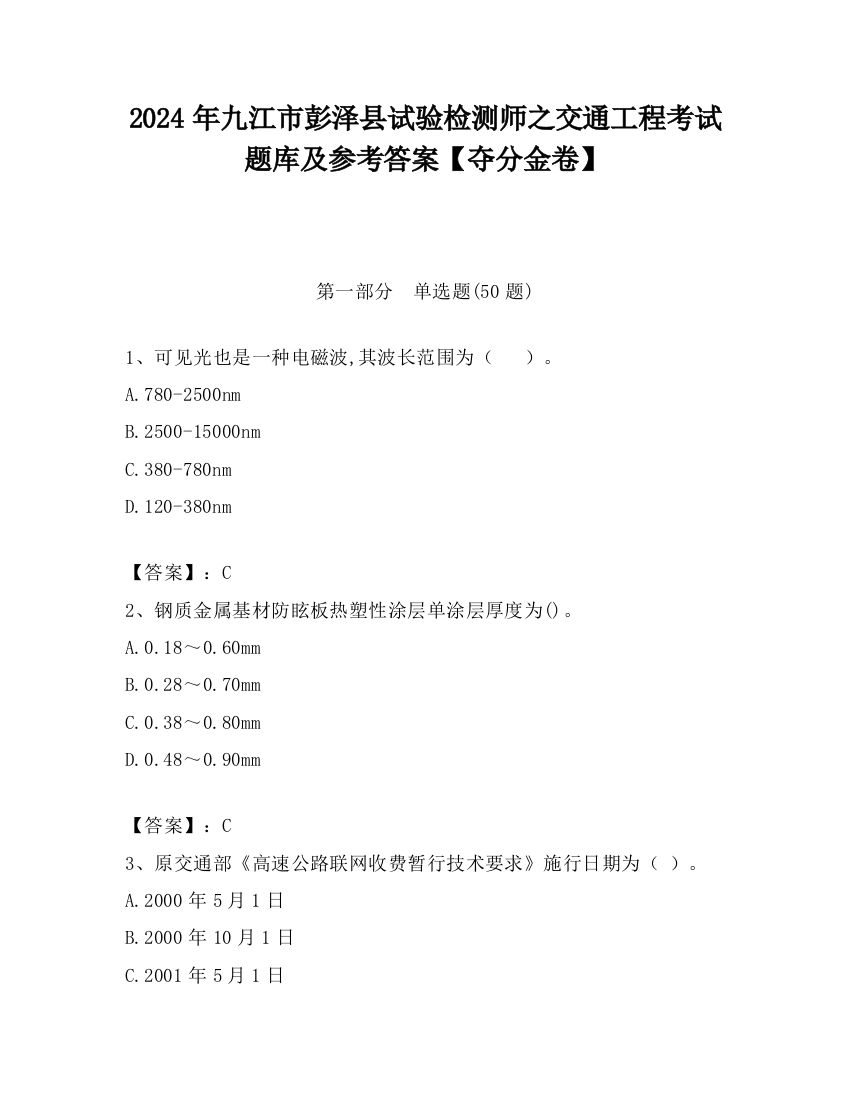 2024年九江市彭泽县试验检测师之交通工程考试题库及参考答案【夺分金卷】