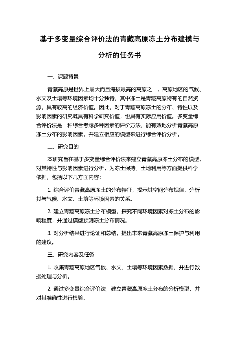 基于多变量综合评价法的青藏高原冻土分布建模与分析的任务书