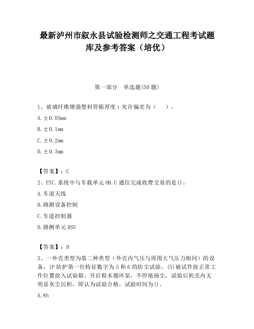 最新泸州市叙永县试验检测师之交通工程考试题库及参考答案（培优）