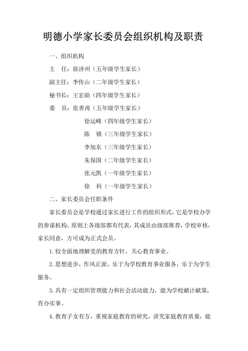 明德小学家长委员会组织机构及职责