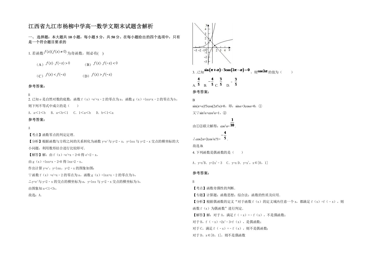 江西省九江市杨柳中学高一数学文期末试题含解析