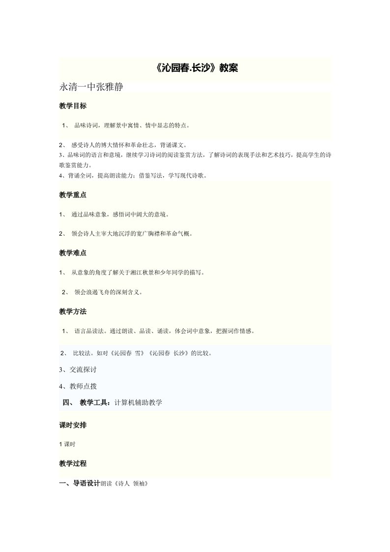 沁园春长沙教案100