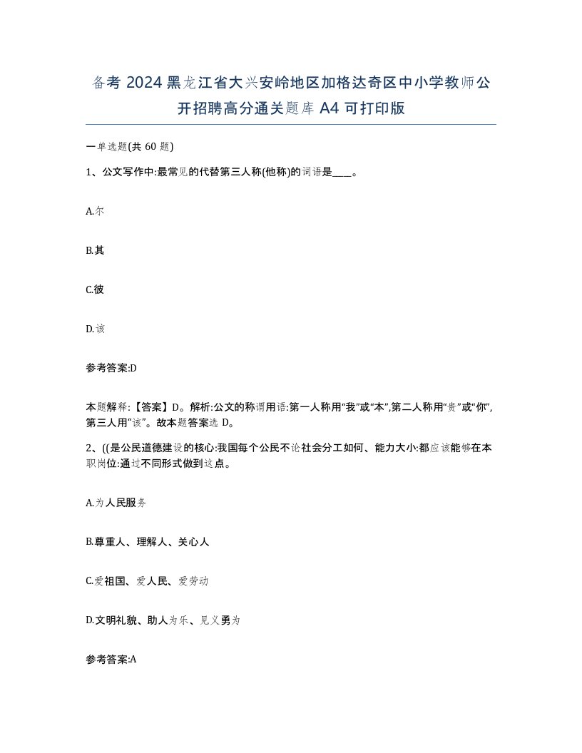 备考2024黑龙江省大兴安岭地区加格达奇区中小学教师公开招聘高分通关题库A4可打印版