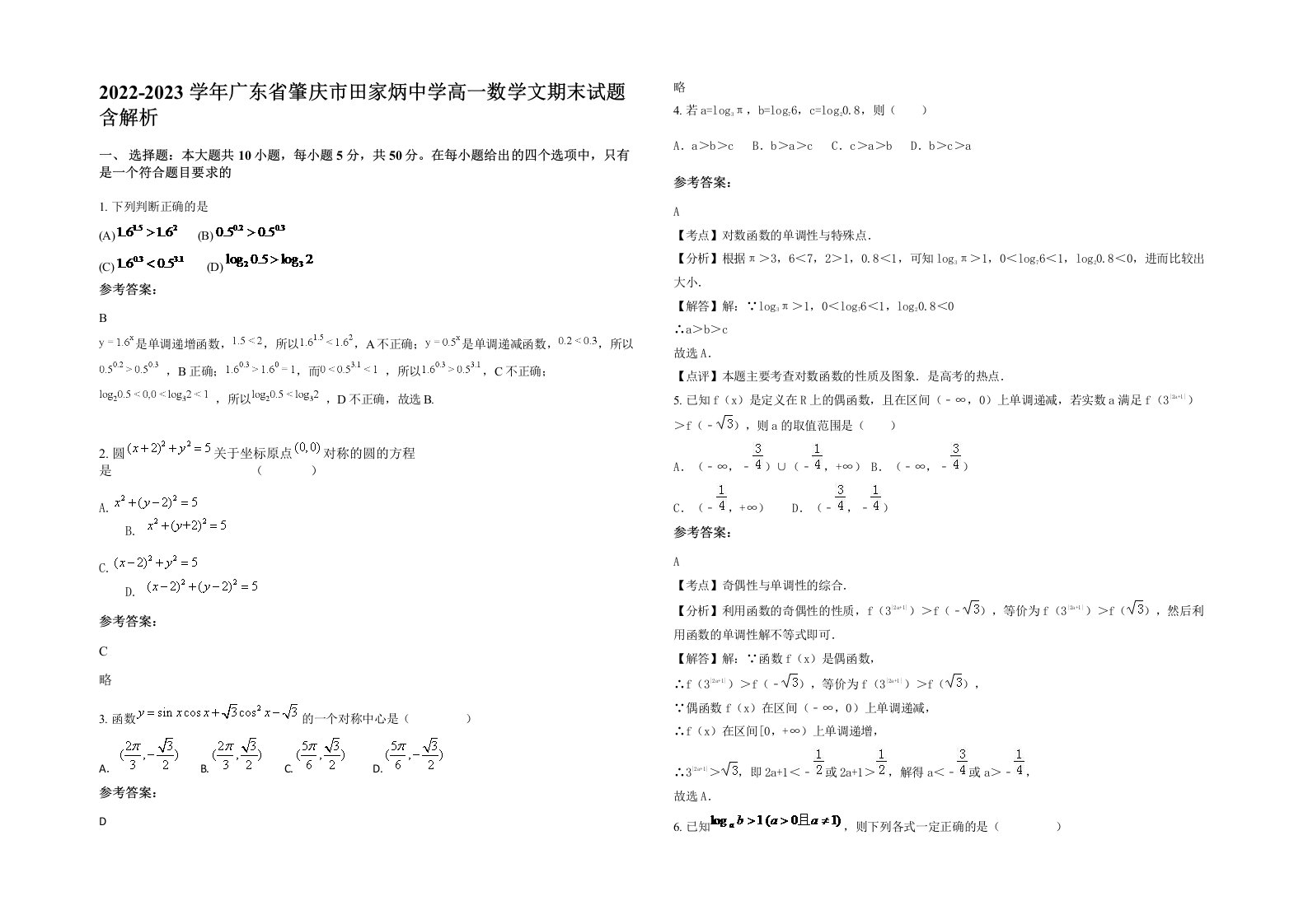 2022-2023学年广东省肇庆市田家炳中学高一数学文期末试题含解析