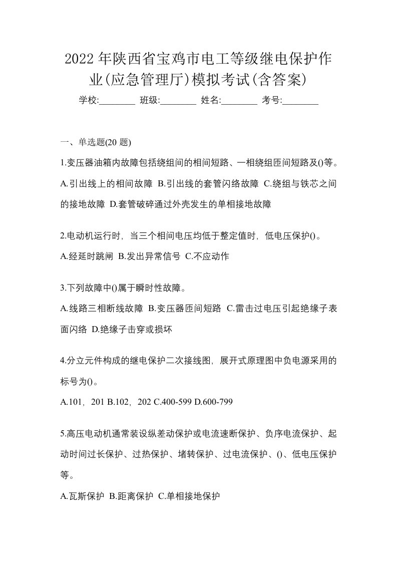 2022年陕西省宝鸡市电工等级继电保护作业应急管理厅模拟考试含答案