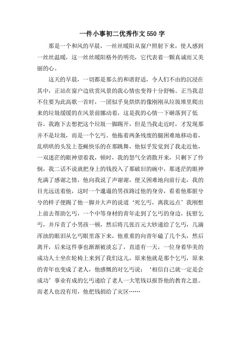 一件小事初二作文550字