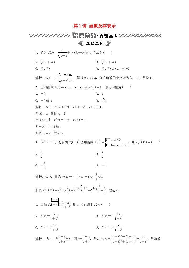 2020版高考数学复习第二章函数概念与基本初等函数第1讲函数及其表示分层演练