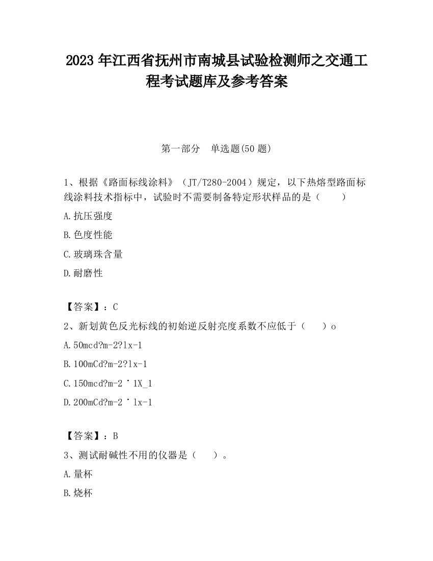 2023年江西省抚州市南城县试验检测师之交通工程考试题库及参考答案