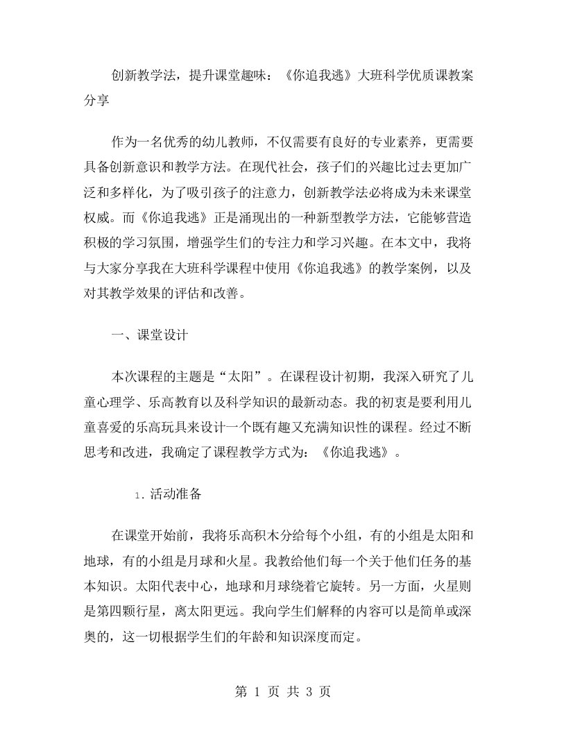 创新教学法，提升课堂趣味：《你追我逃》大班科学课教案分享