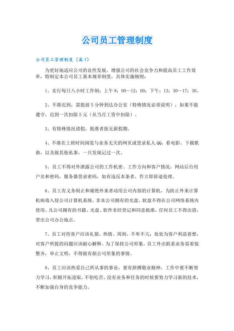 公司员工管理制度