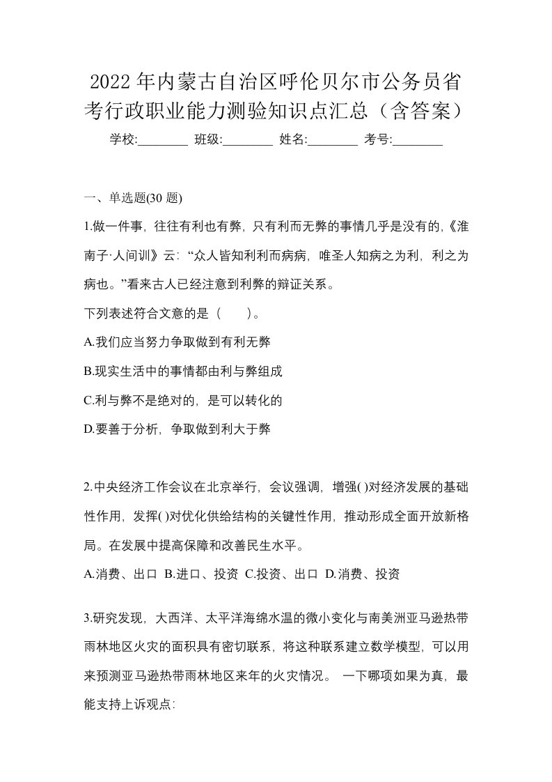 2022年内蒙古自治区呼伦贝尔市公务员省考行政职业能力测验知识点汇总含答案