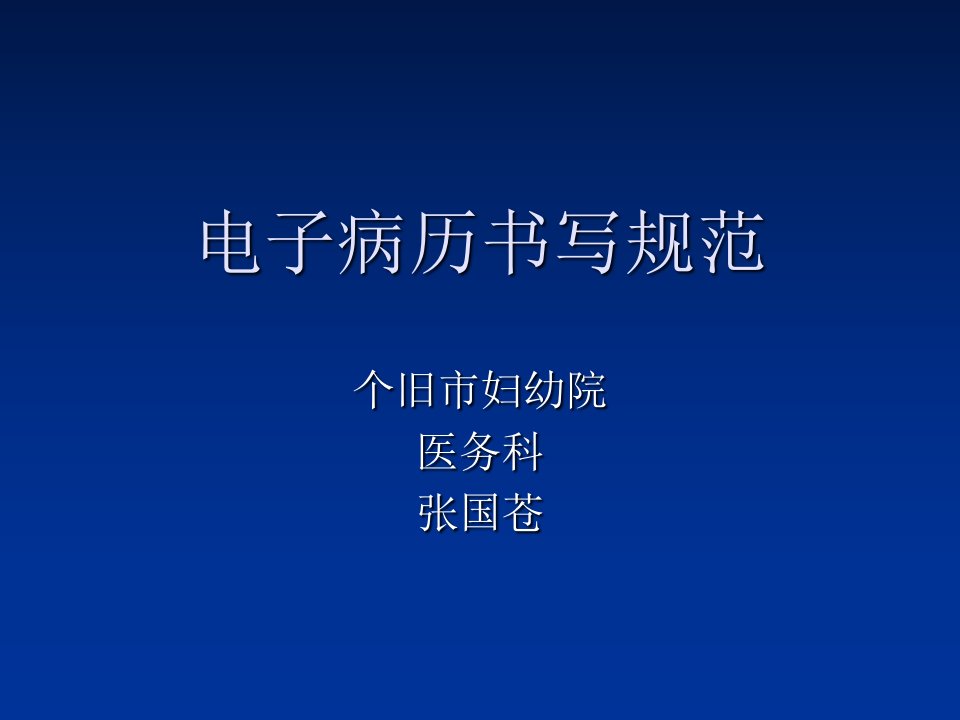 电子病历书写规范最新ppt课件