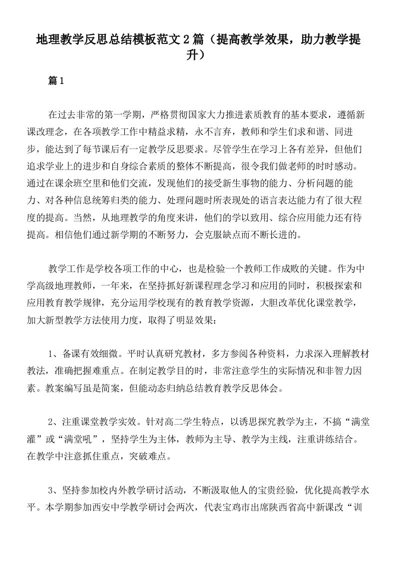 地理教学反思总结模板范文2篇（提高教学效果，助力教学提升）