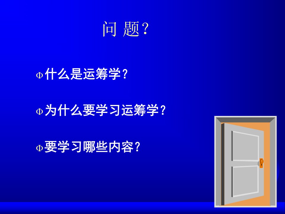 南京应用运筹学线性规划