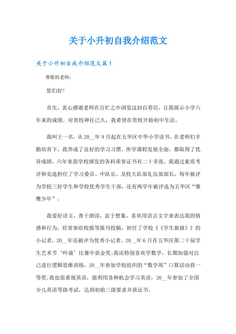 关于小升初自我介绍范文