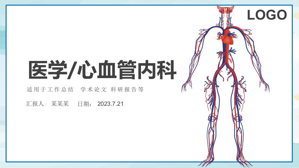 心血管内科医疗卫生通用课件