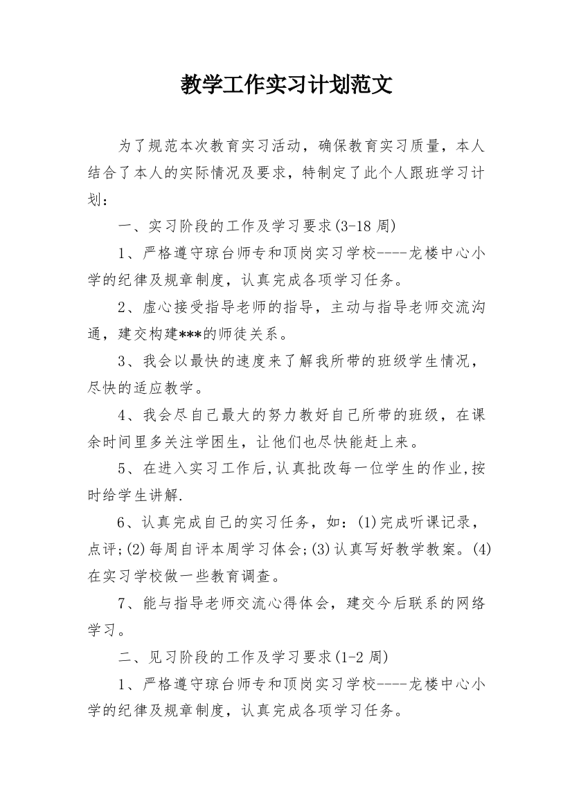 教学工作实习计划范文