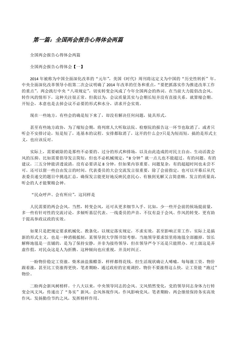 全国两会报告心得体会两篇[修改版]