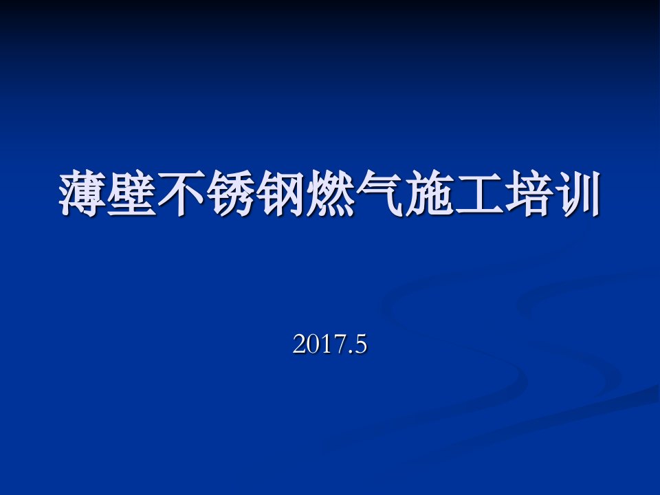 薄壁不锈钢燃气施工培训上传