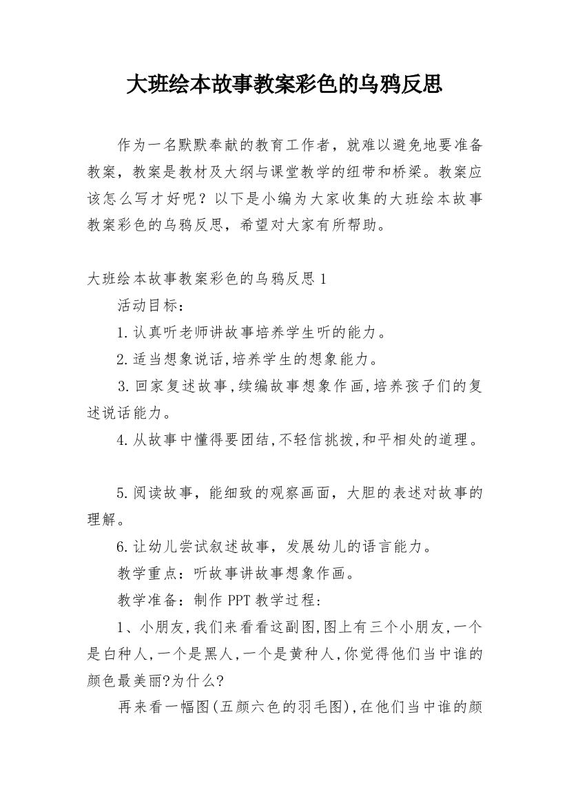 大班绘本故事教案彩色的乌鸦反思