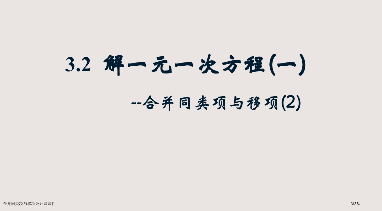 合并同类项与移项公开课课件市公开课一等奖省赛课微课金奖PPT课件